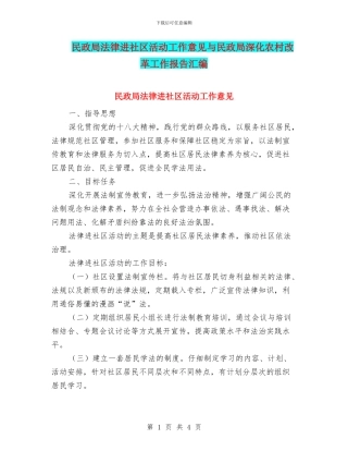民政局法律进社区活动工作意见与民政局深化农村改革工作报告汇编