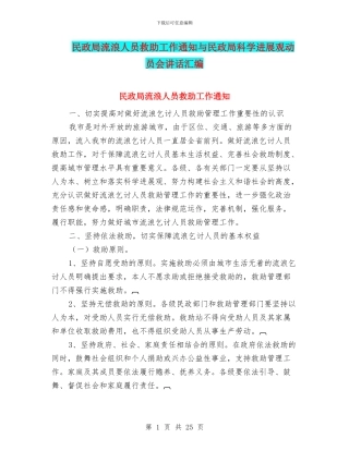 民政局流浪人员救助工作通知与民政局科学发展观动员会讲话汇编