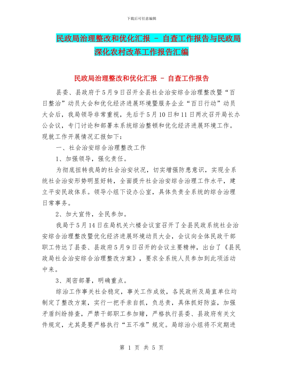 民政局治理整改和优化汇报_第1页
