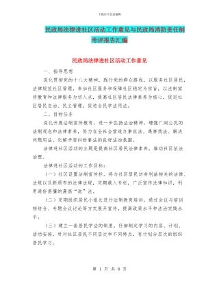 民政局法律进社区活动工作意见与民政局消防责任制考评报告汇编