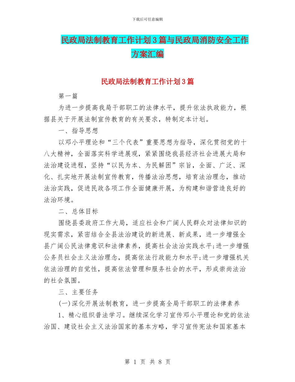 民政局法制教育工作计划3篇与民政局消防安全工作方案汇编_第1页