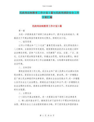 民政局法制教育工作计划3篇与民政局消防安全工作方案汇编