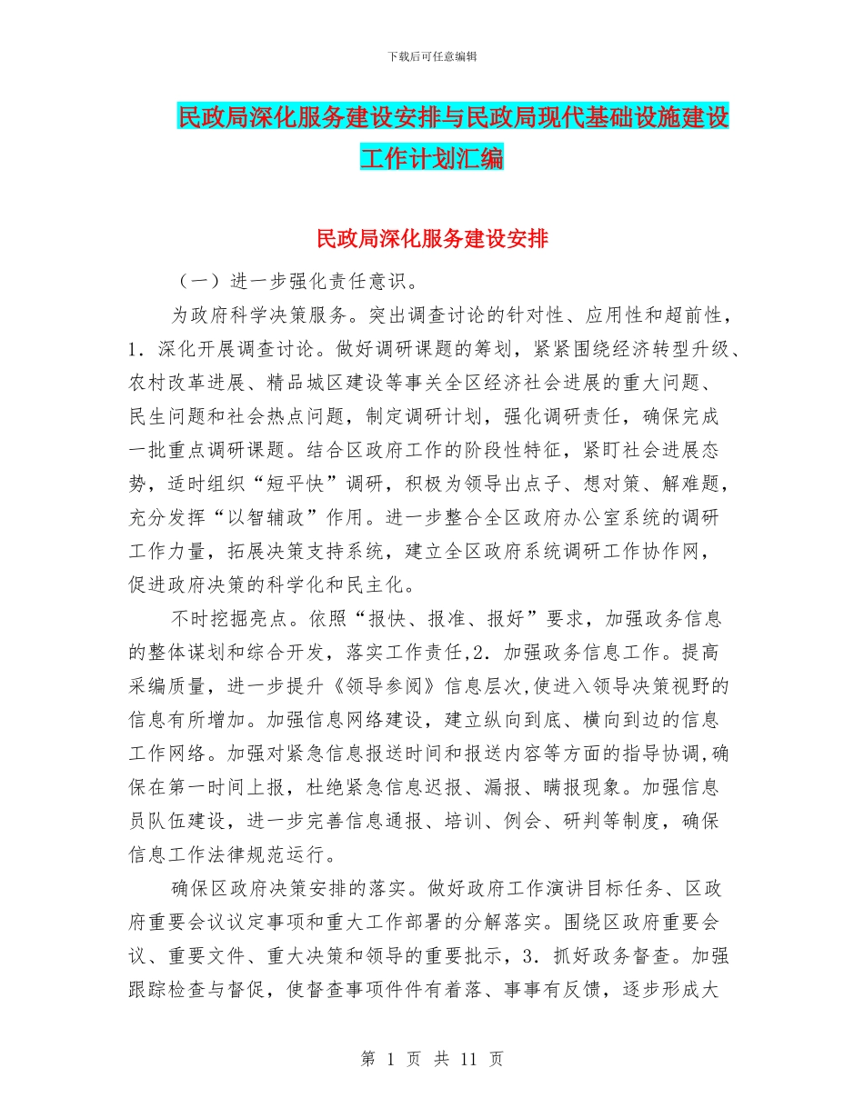 民政局深化服务建设安排与民政局现代基础设施建设工作计划汇编_第1页