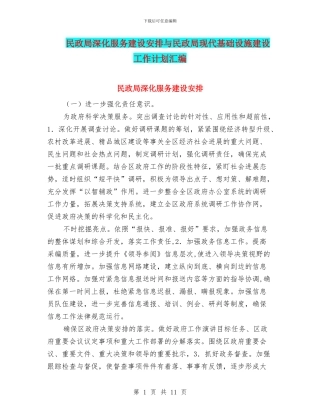 民政局深化服务建设安排与民政局现代基础设施建设工作计划汇编
