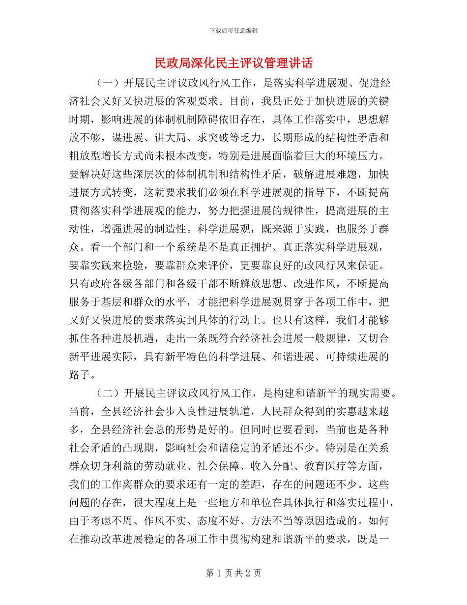 民政局深化民主评议管理讲话_第1页