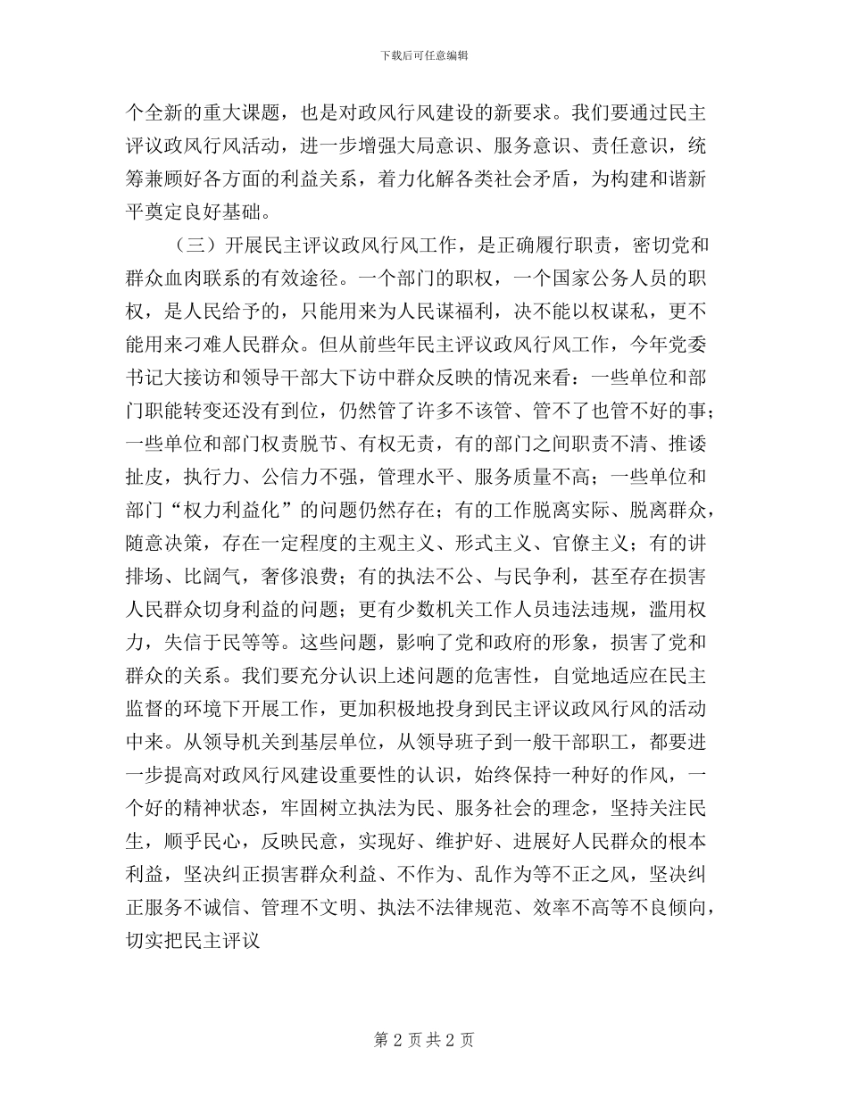 民政局深化民主评议管理讲话_第2页