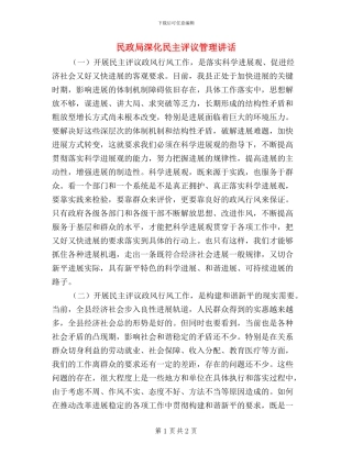 民政局深化民主评议管理讲话