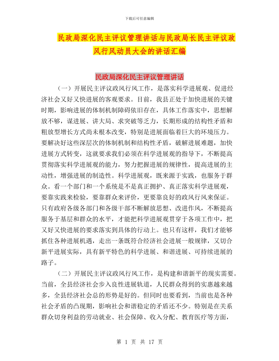 民政局深化民主评议管理讲话与民政局长民主评议政风行风动员大会的讲话汇编_第1页