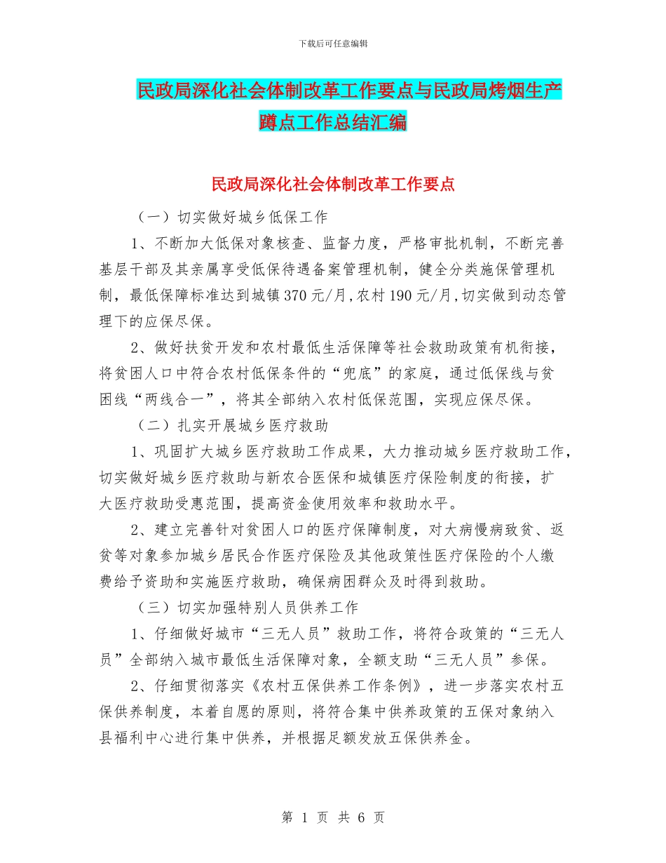 民政局深化社会体制改革工作要点与民政局烤烟生产蹲点工作总结汇编_第1页