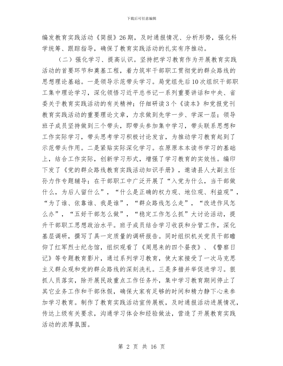 民政局班子党的群众路线活动总结与民政局目标完成情况汇报汇编_第2页