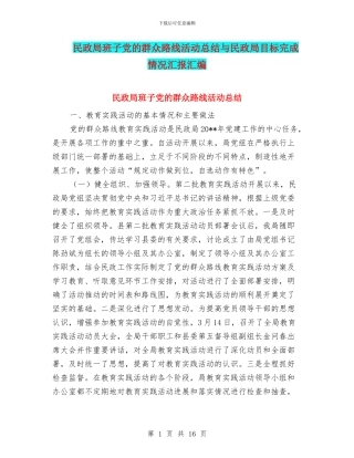 民政局班子党的群众路线活动总结与民政局目标完成情况汇报汇编