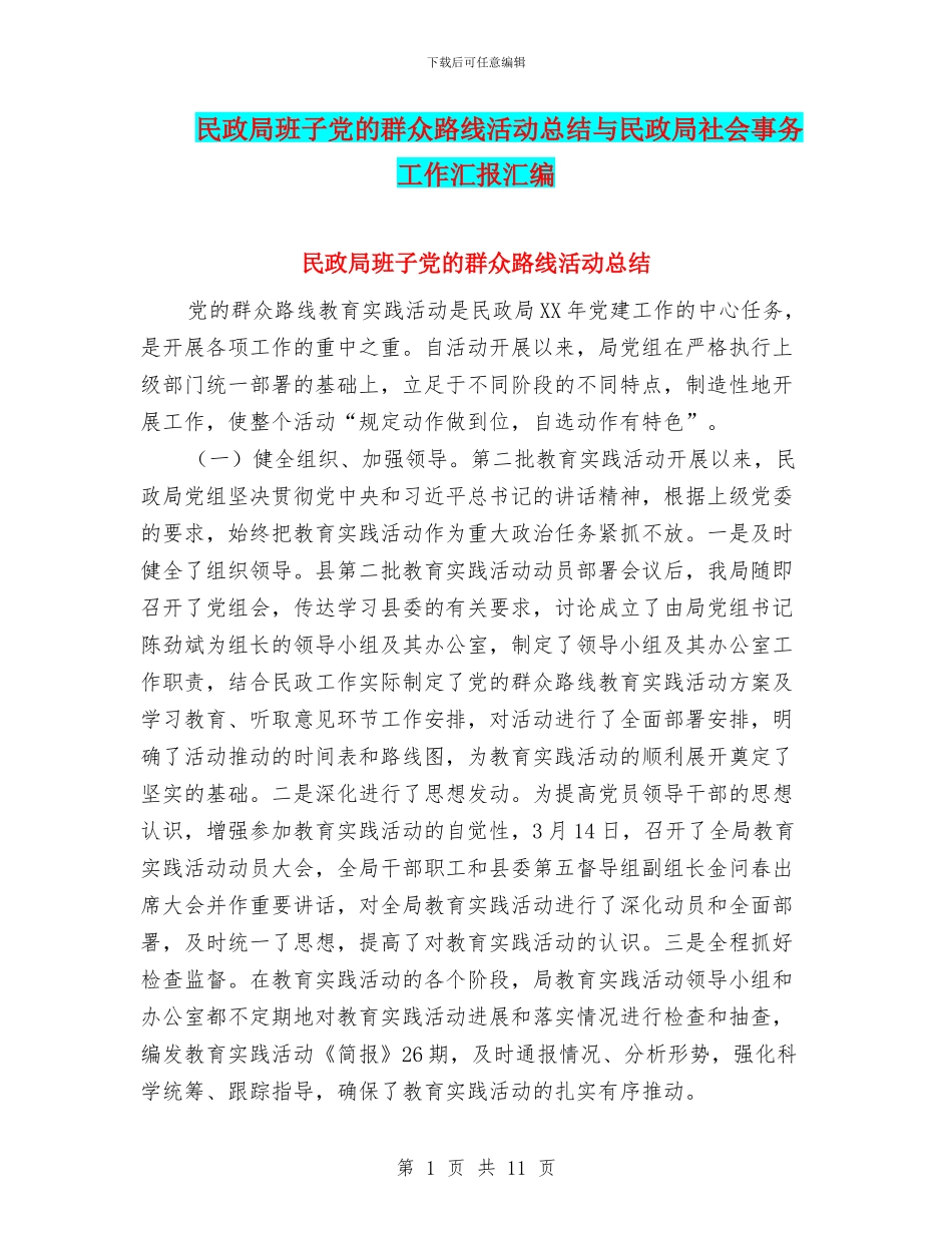 民政局班子党的群众路线活动总结与民政局社会事务工作汇报汇编_第1页