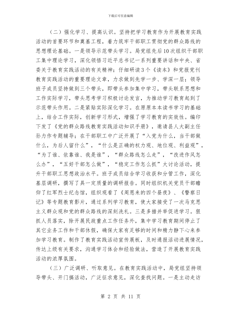 民政局班子党的群众路线活动总结与民政局社会事务工作汇报汇编_第2页