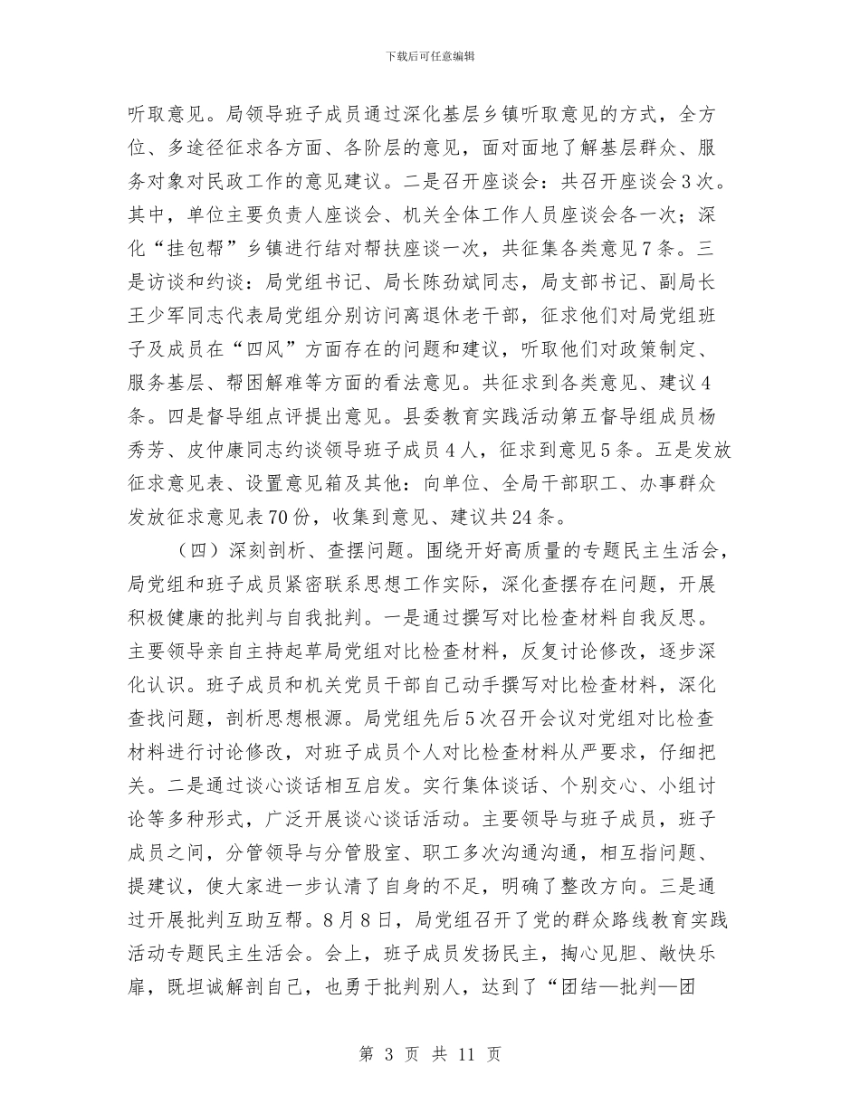 民政局班子党的群众路线活动总结与民政局社会事务工作汇报汇编_第3页