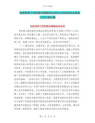 民政局班子党的群众路线活动总结与民政局社会事务工作汇报汇编