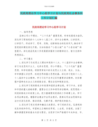 民政局理论学习中心组学习计划与民政局社会事务科工作计划汇编