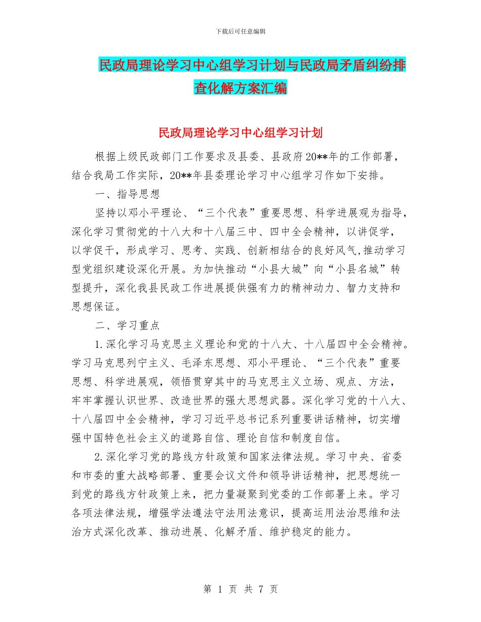 民政局理论学习中心组学习计划与民政局矛盾纠纷排查化解方案汇编_第1页