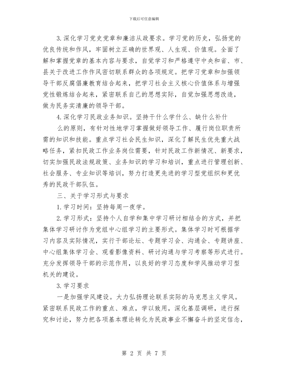 民政局理论学习中心组学习计划与民政局矛盾纠纷排查化解方案汇编_第2页