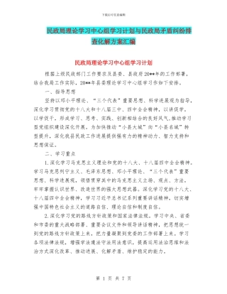民政局理论学习中心组学习计划与民政局矛盾纠纷排查化解方案汇编