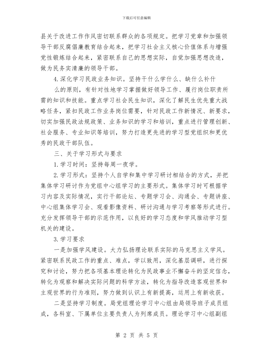 民政局理论学习中心组学习计划与民政局监察室工作计划汇编_第2页