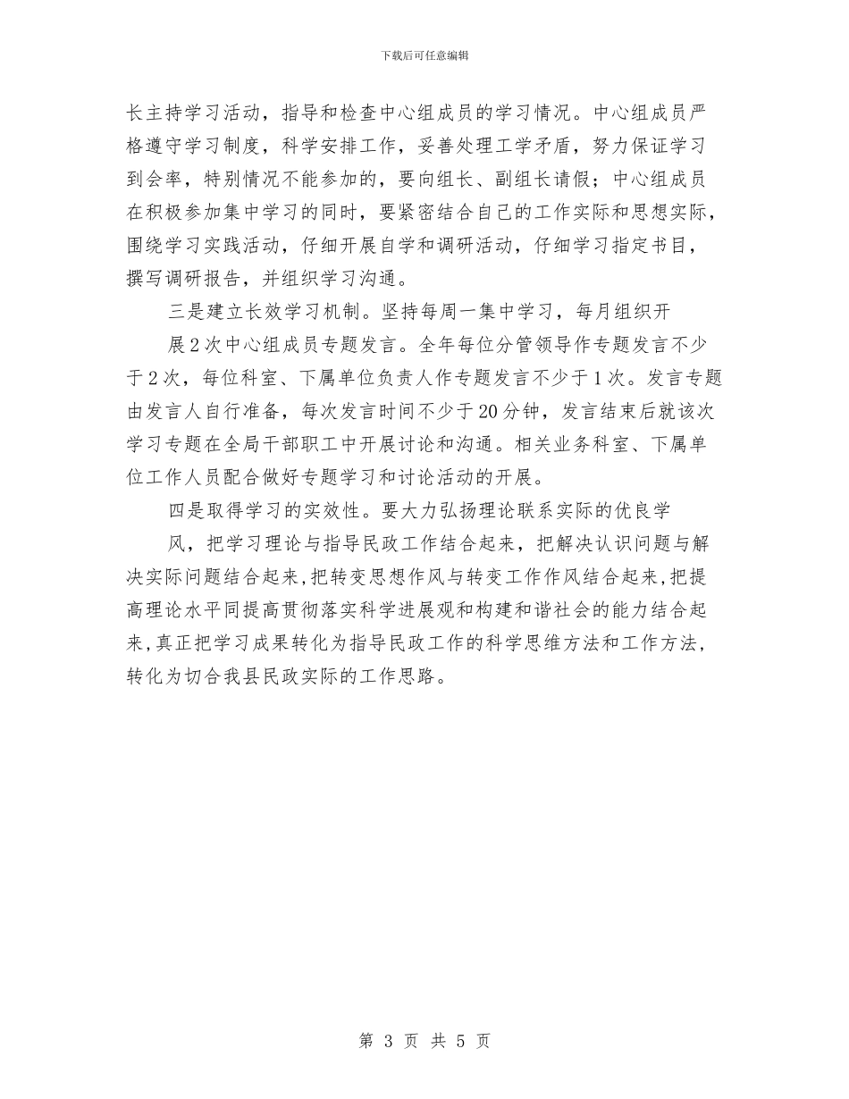 民政局理论学习中心组学习计划与民政局监察室工作计划汇编_第3页