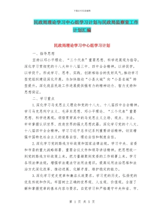 民政局理论学习中心组学习计划与民政局监察室工作计划汇编