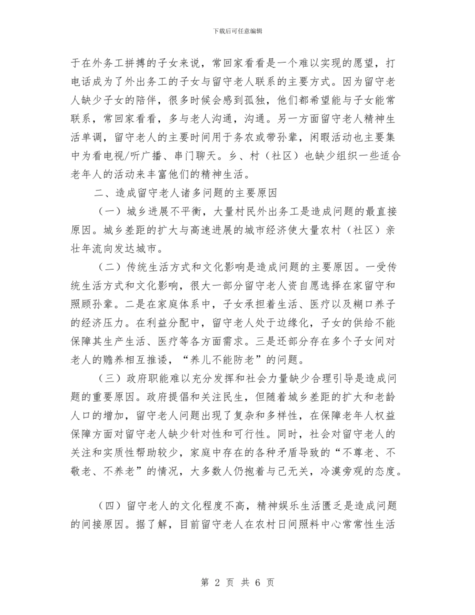 民政局留守老人调研报告与民政局社会事务工作汇报汇编_第2页