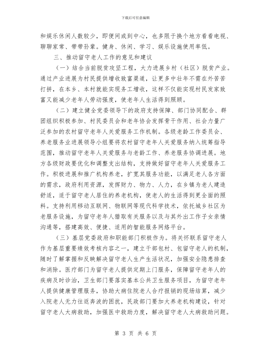 民政局留守老人调研报告与民政局社会事务工作汇报汇编_第3页