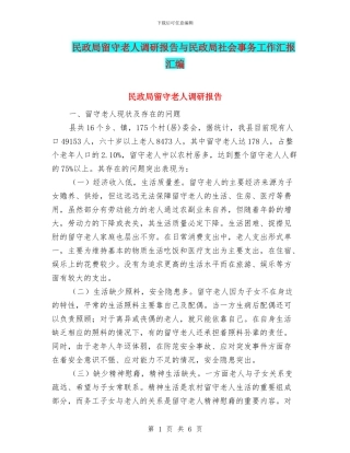 民政局留守老人调研报告与民政局社会事务工作汇报汇编