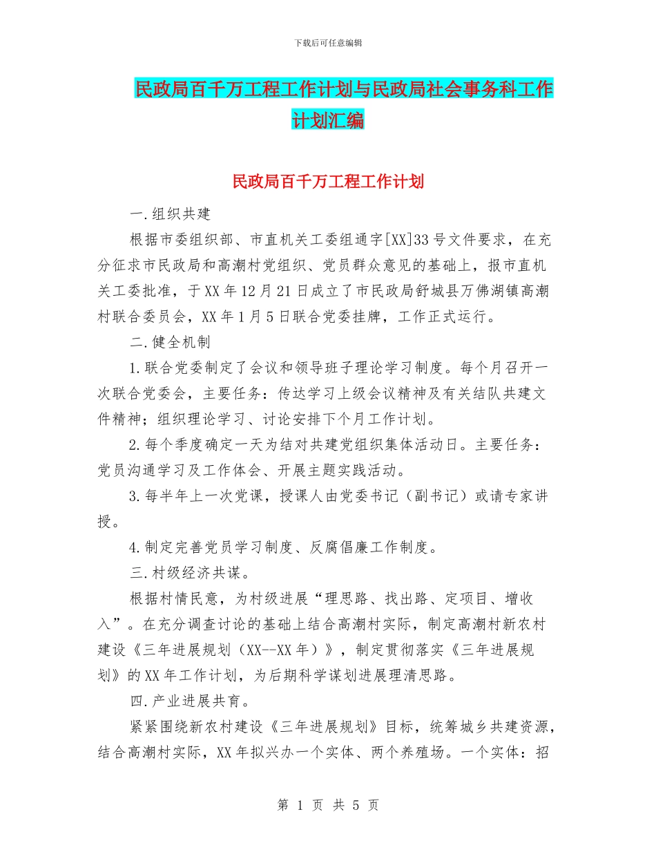 民政局百千万工程工作计划与民政局社会事务科工作计划汇编_第1页