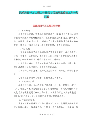 民政局百千万工程工作计划与民政局监察室工作计划汇编