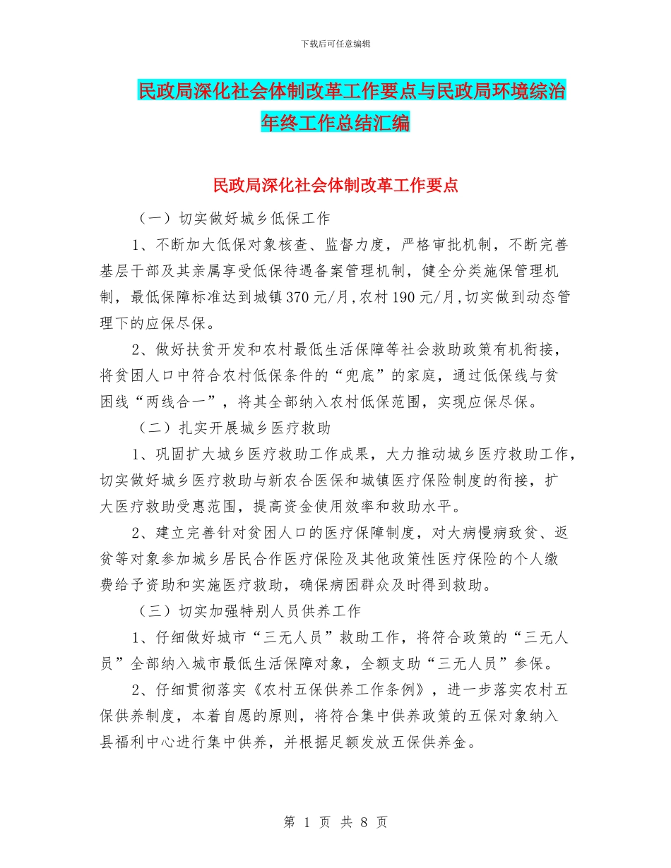 民政局深化社会体制改革工作要点与民政局环境综治年终工作总结汇编_第1页