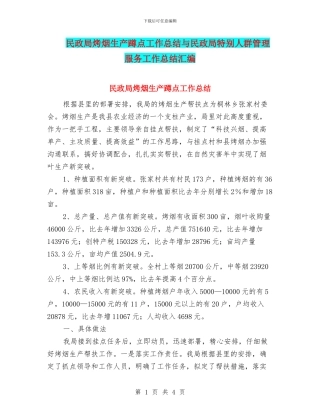 民政局烤烟生产蹲点工作总结与民政局特殊人群管理服务工作总结汇编