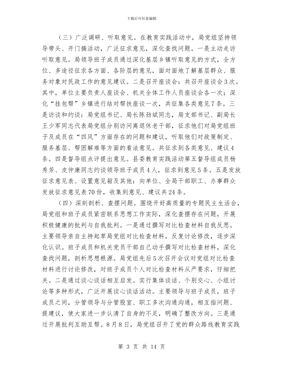 民政局班子党的群众路线活动总结与民政局目标任务完成情况自查报告汇编_第3页