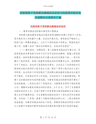 民政局班子党的群众路线活动总结与民政局目标任务完成情况自查报告汇编