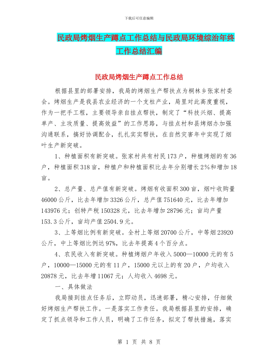 民政局烤烟生产蹲点工作总结与民政局环境综治年终工作总结汇编_第1页