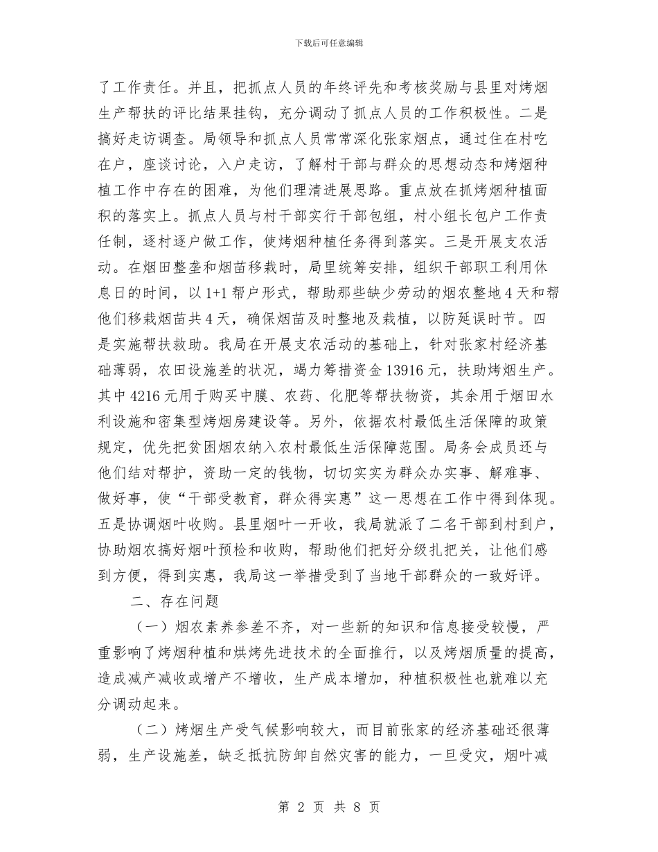民政局烤烟生产蹲点工作总结与民政局环境综治年终工作总结汇编_第2页