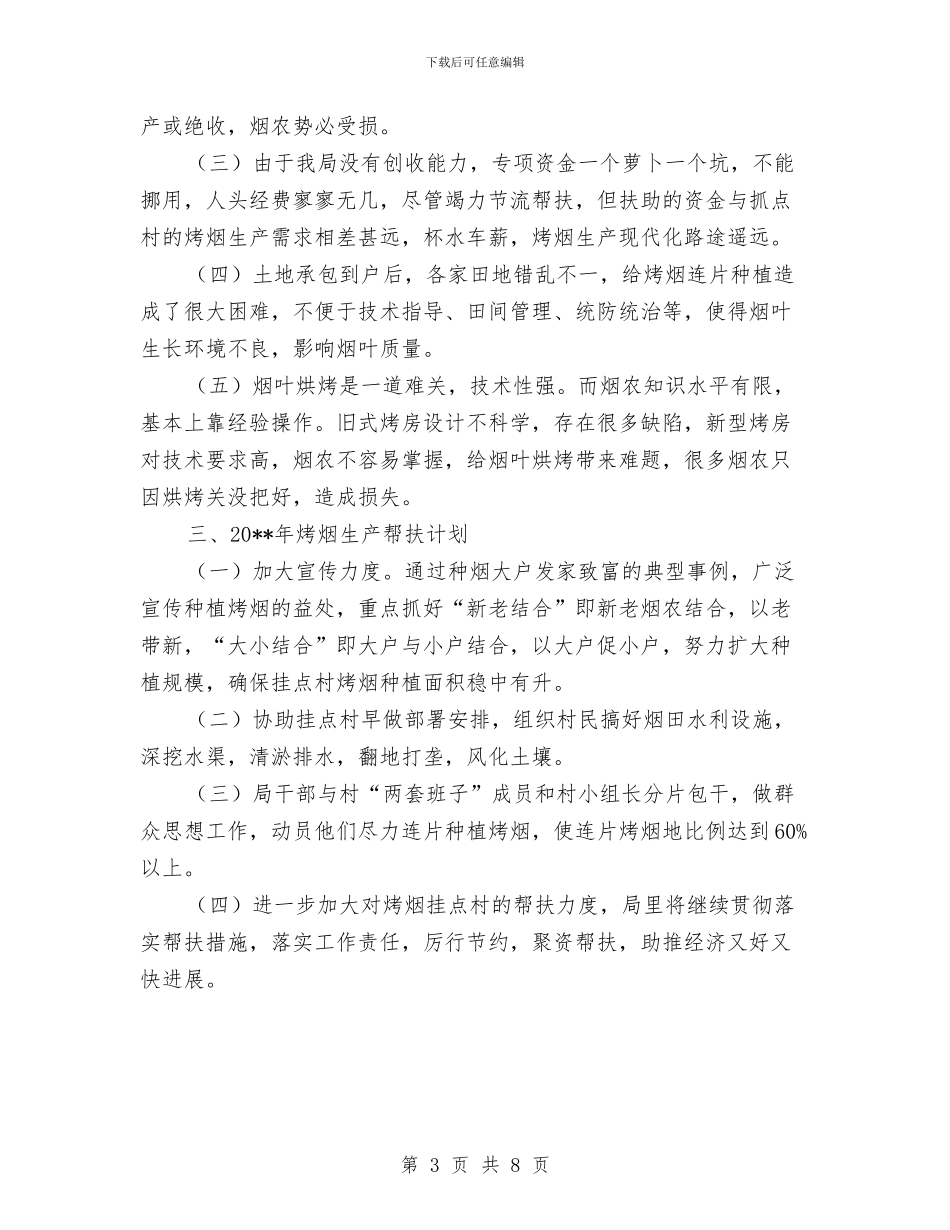 民政局烤烟生产蹲点工作总结与民政局环境综治年终工作总结汇编_第3页