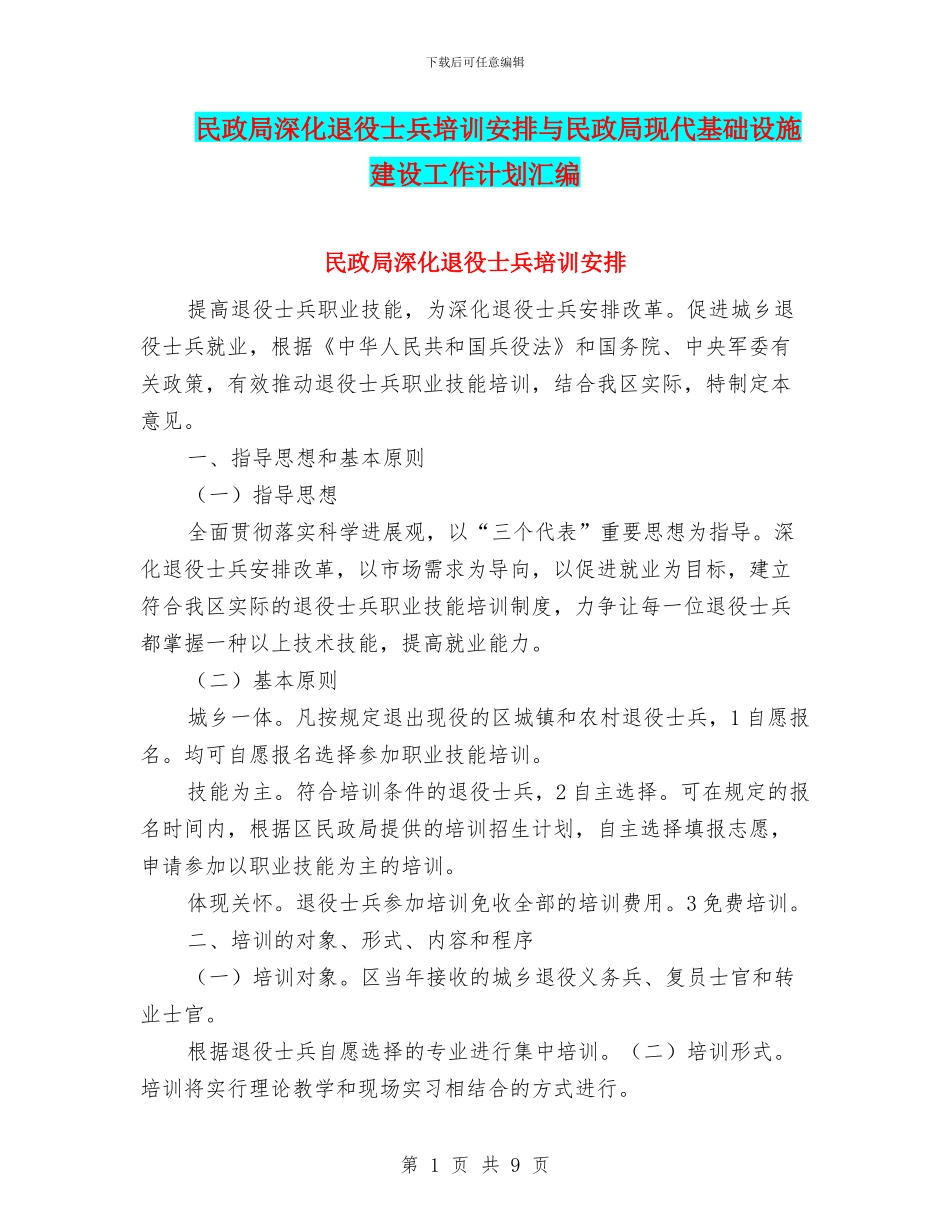 民政局深化退役士兵培训安排与民政局现代基础设施建设工作计划汇编_第1页