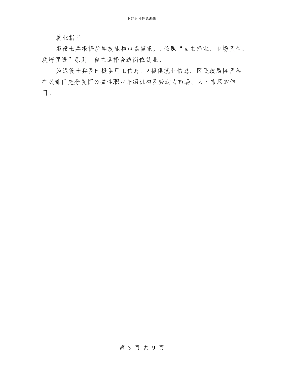 民政局深化退役士兵培训安排与民政局现代基础设施建设工作计划汇编_第3页