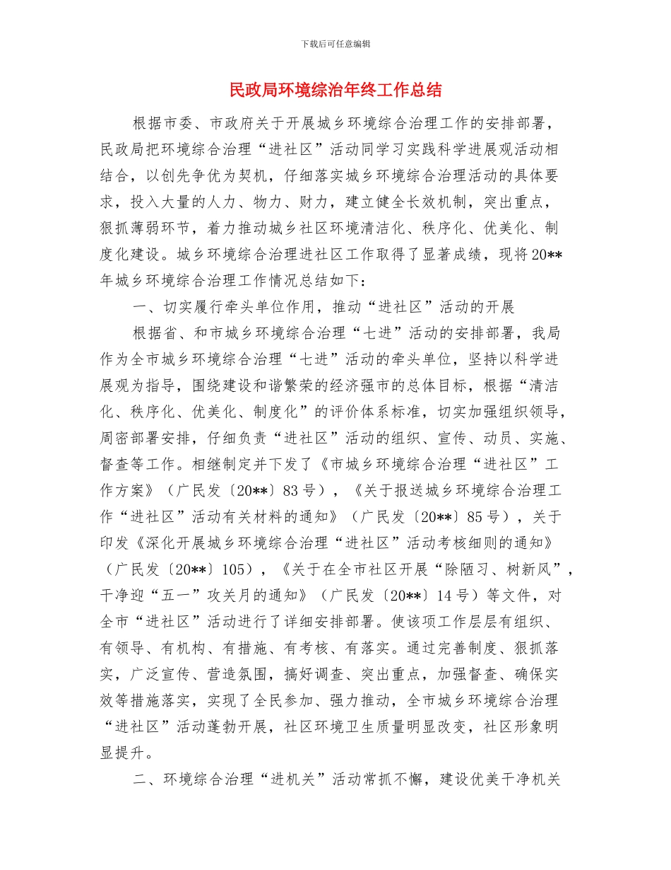 民政局特殊人群管理服务工作总结与民政局环境综治年终工作总结汇编_第2页