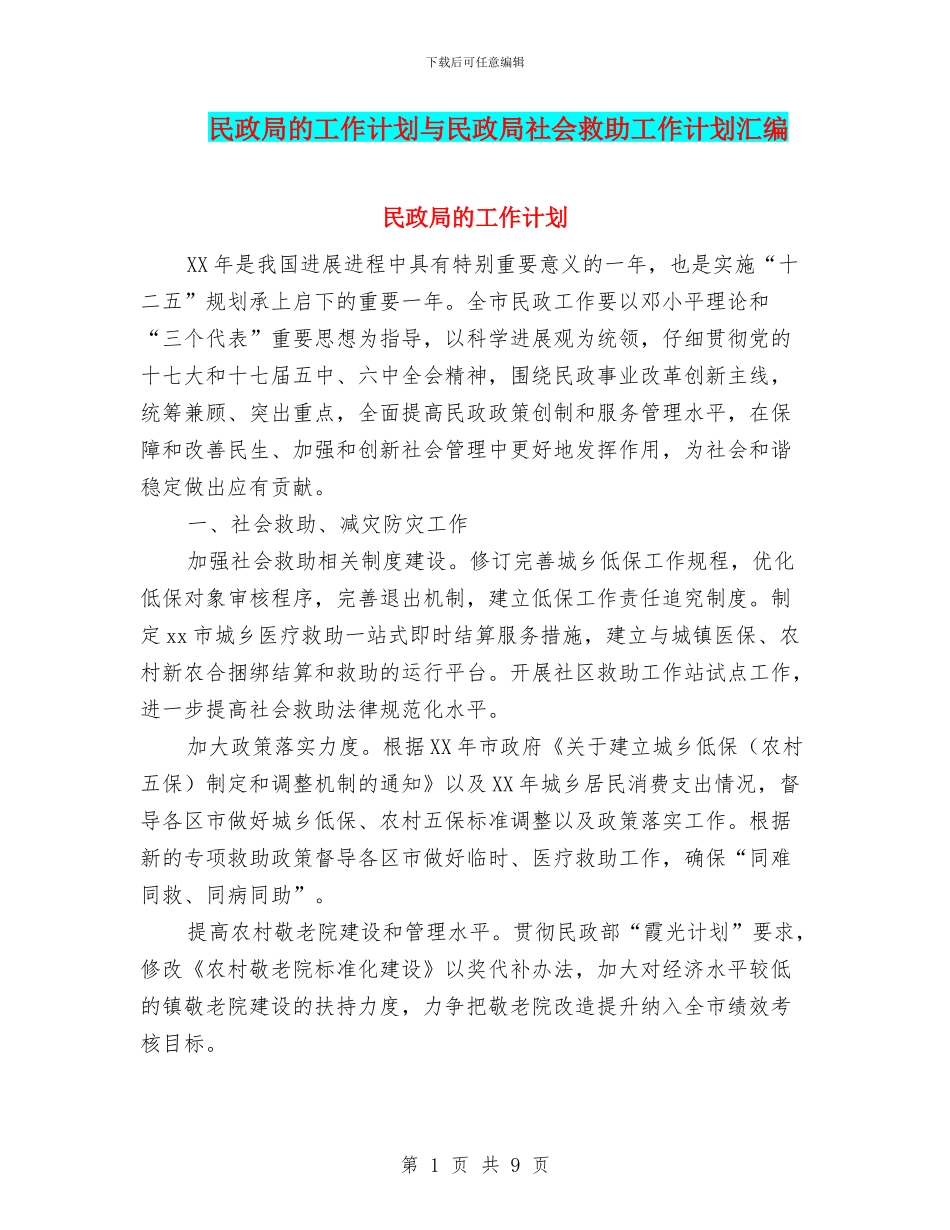 民政局的工作计划与民政局社会救助工作计划汇编_第1页