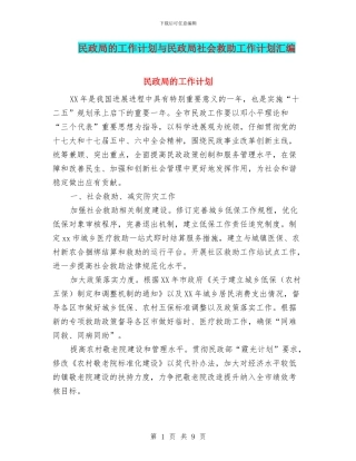 民政局的工作计划与民政局社会救助工作计划汇编