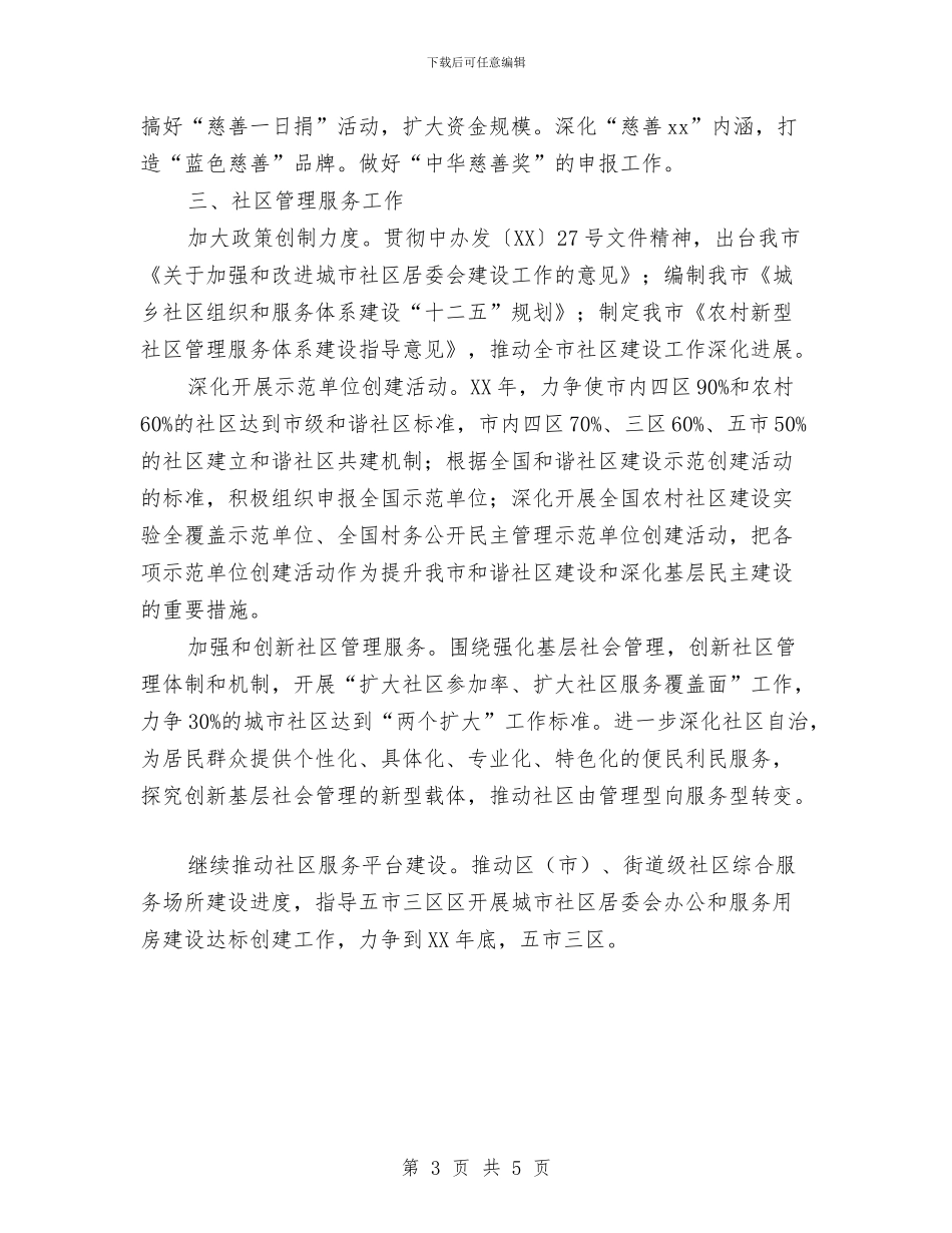 民政局的工作计划与民政局第二季度工作计划汇编_第3页