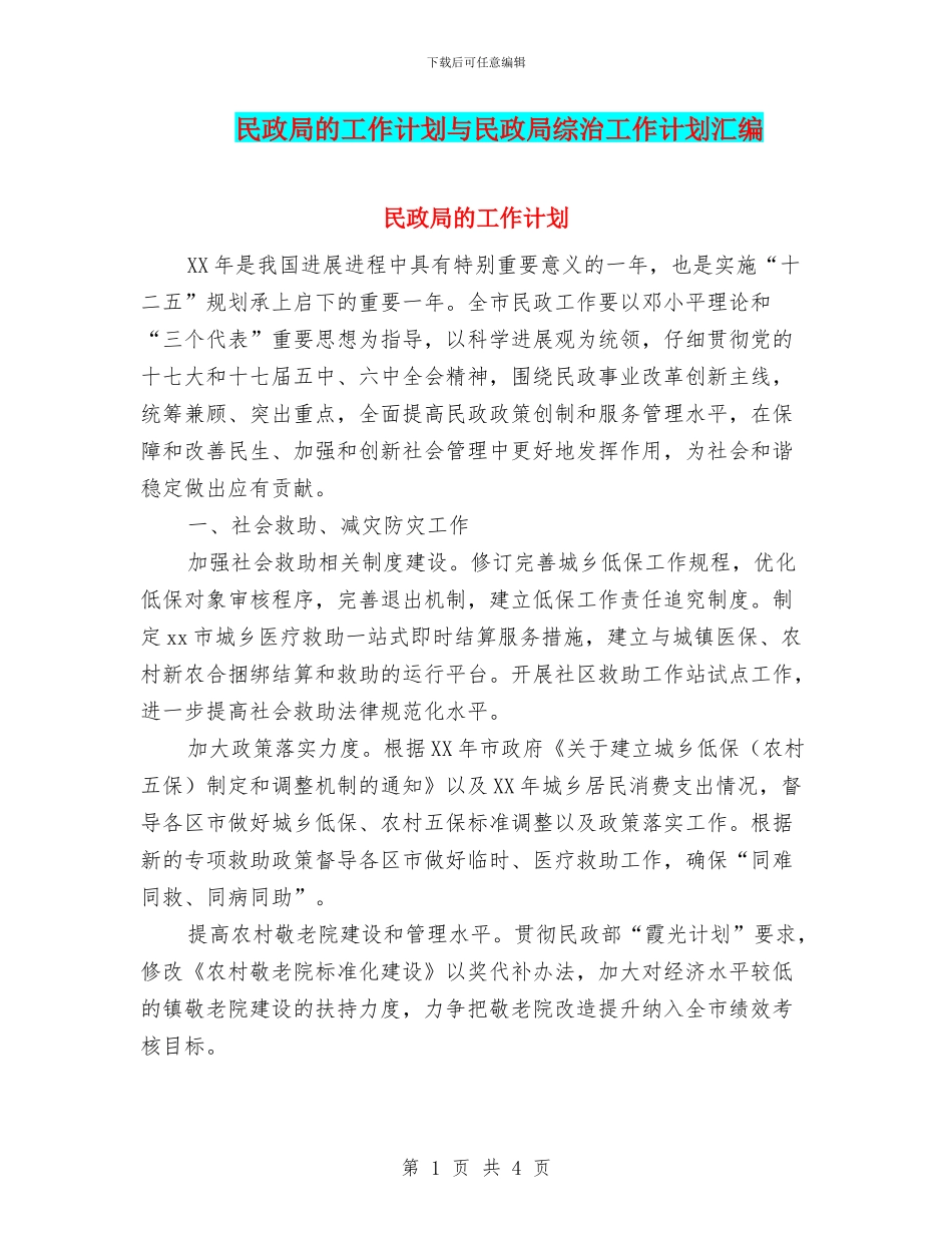 民政局的工作计划与民政局综治工作计划汇编_第1页