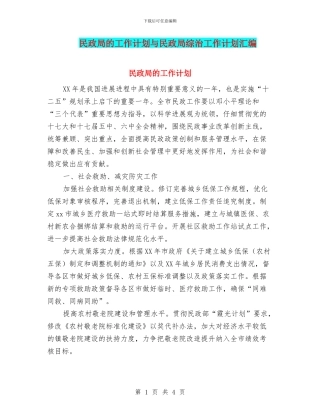 民政局的工作计划与民政局综治工作计划汇编