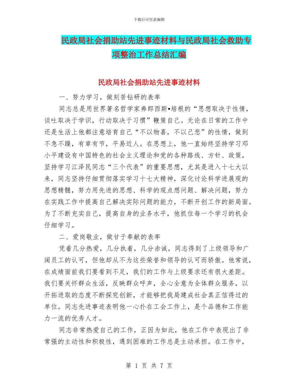 民政局社会捐助站先进事迹材料与民政局社会救助专项整治工作总结汇编_第1页