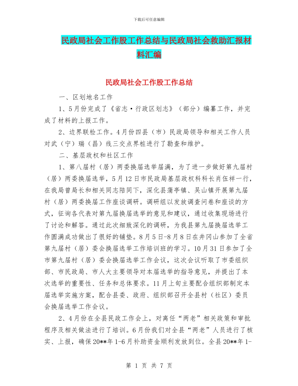 民政局社会工作股工作总结与民政局社会救助汇报材料汇编_第1页