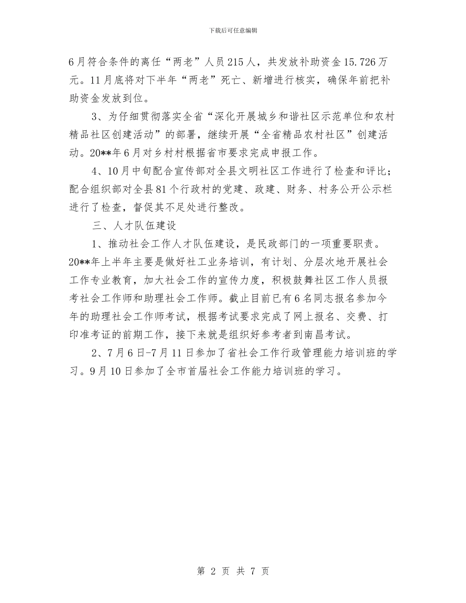 民政局社会工作股工作总结与民政局社会救助汇报材料汇编_第2页