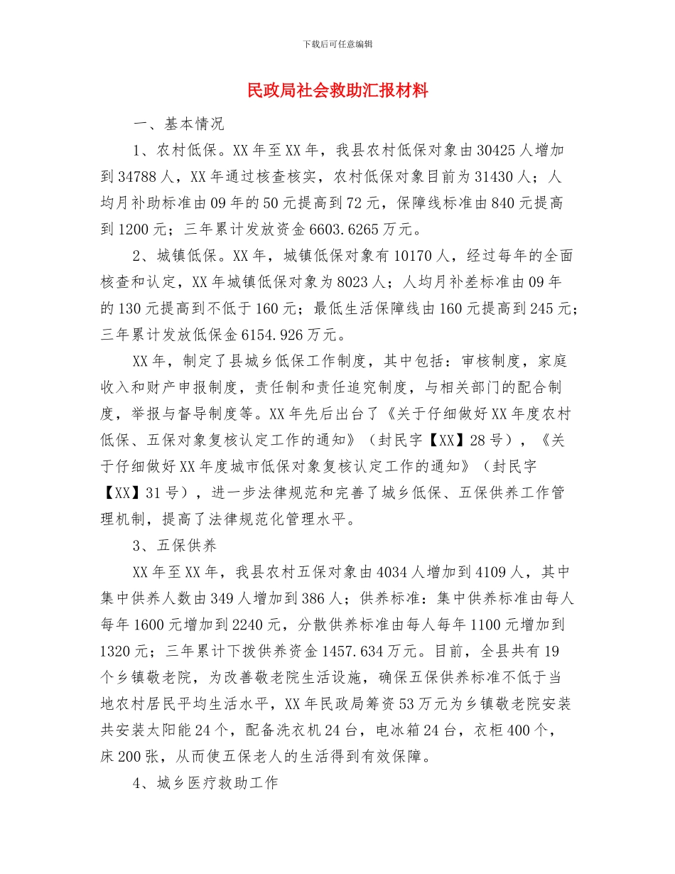 民政局社会工作股工作总结与民政局社会救助汇报材料汇编_第3页